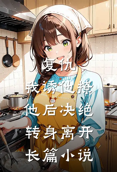复仇：我诱他撩他后决绝转身离开长篇小说