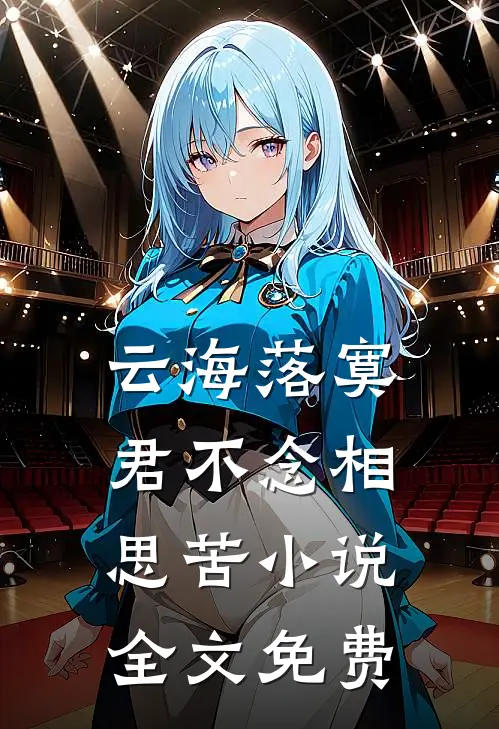 云海落寞，君不念相思苦小说全文免费