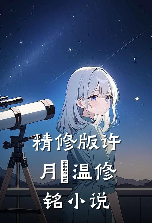 精修版许月浛温修铭小说