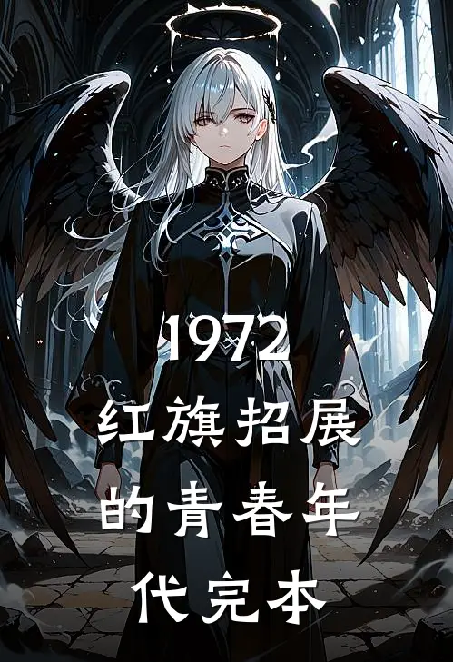 1972，红旗招展的青春年代完本