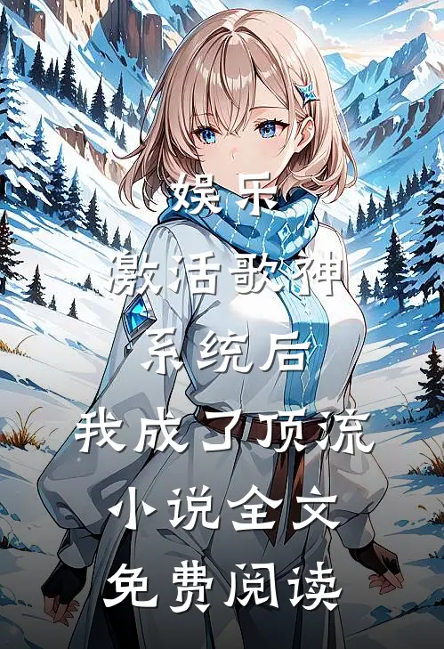 娱乐：激活歌神系统后，我成了顶流小说全文免费阅读