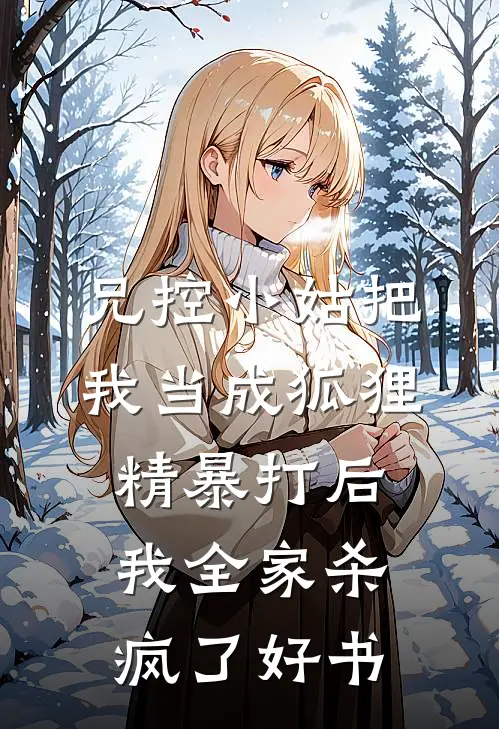 兄控小姑把我当成狐狸精暴打后，我全家杀疯了好书