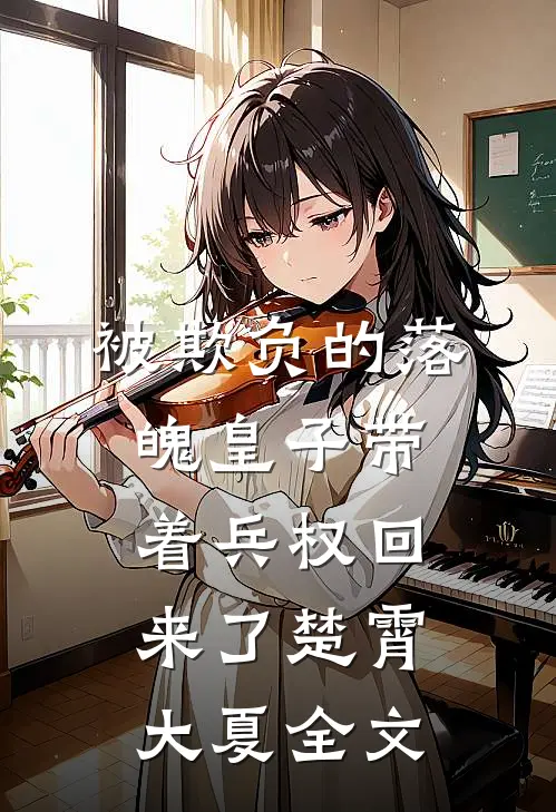 被欺负的落魄皇子带着兵权回来了楚霄大夏全文