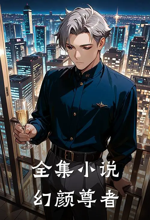 全集小说幻颜尊者