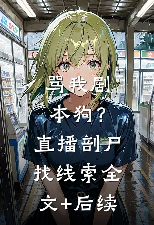 骂我剧本狗？直播剖尸找线索全文+后续