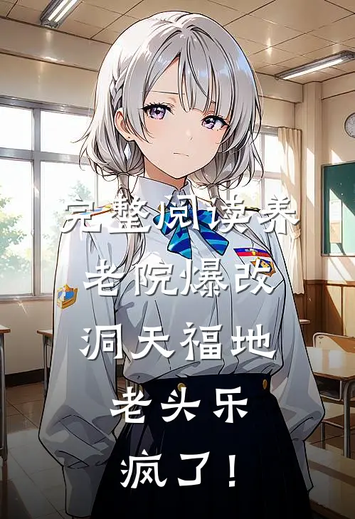 完整阅读养老院爆改洞天福地，老头乐疯了！