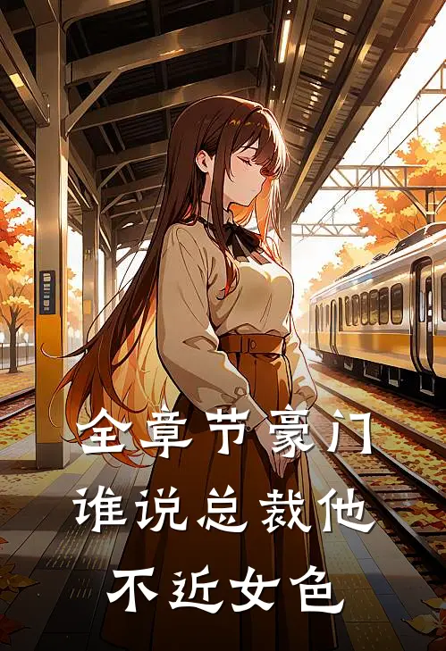 全章节豪门：谁说总裁他不近女色