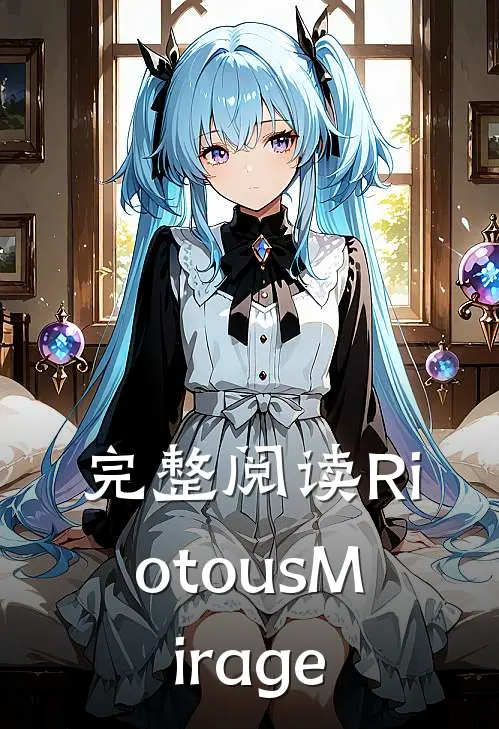完整阅读RiotousMirage