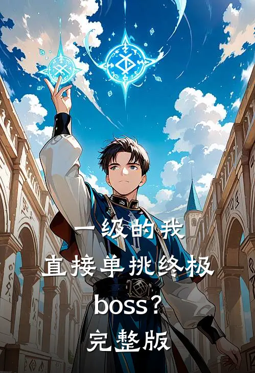 一级的我，直接单挑终极boss？完整版