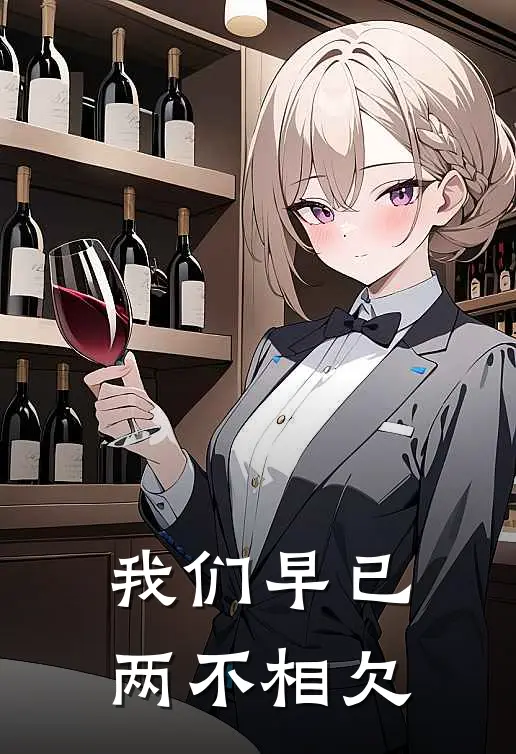 我们早已两不相欠