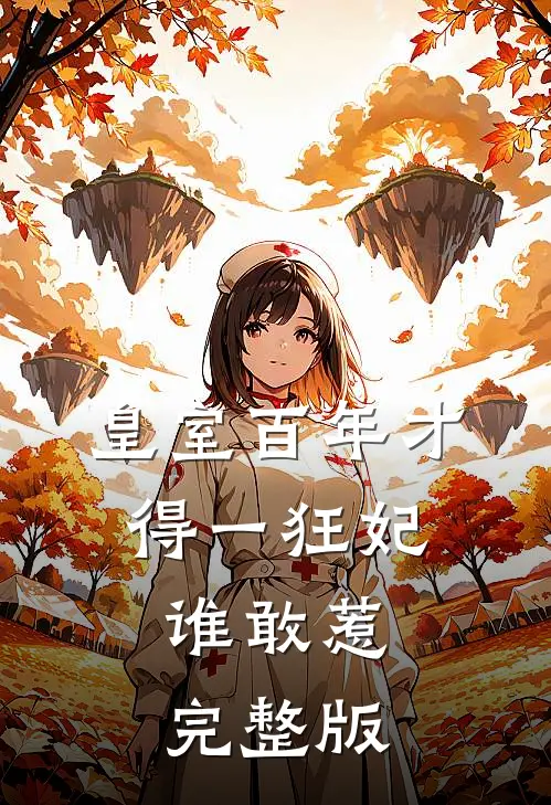 皇室百年才得一狂妃，谁敢惹完整版