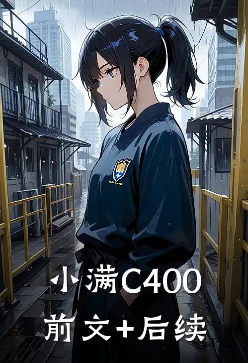 小满C400前文+后续