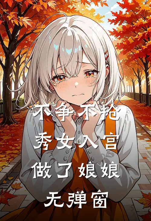 不争不抢，秀女入宫做了娘娘无弹窗