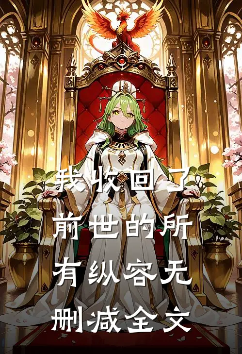 我收回了前世的所有纵容无删减全文