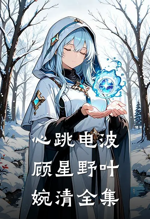 心跳电波顾星野叶婉清全集