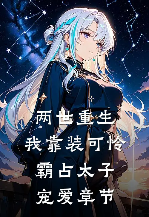 两世重生，我靠装可怜霸占太子宠爱章节