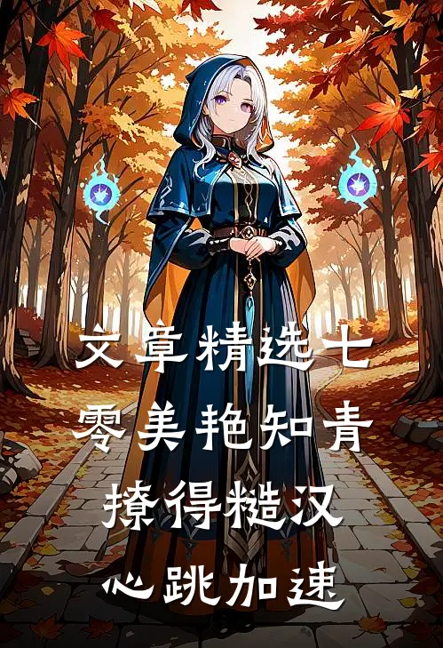 文章精选七零美艳知青撩得糙汉心跳加速