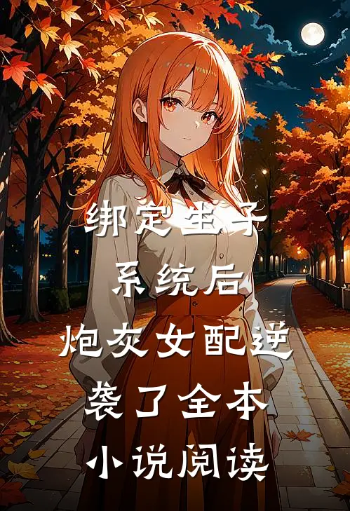 绑定生子系统后，炮灰女配逆袭了全本小说阅读