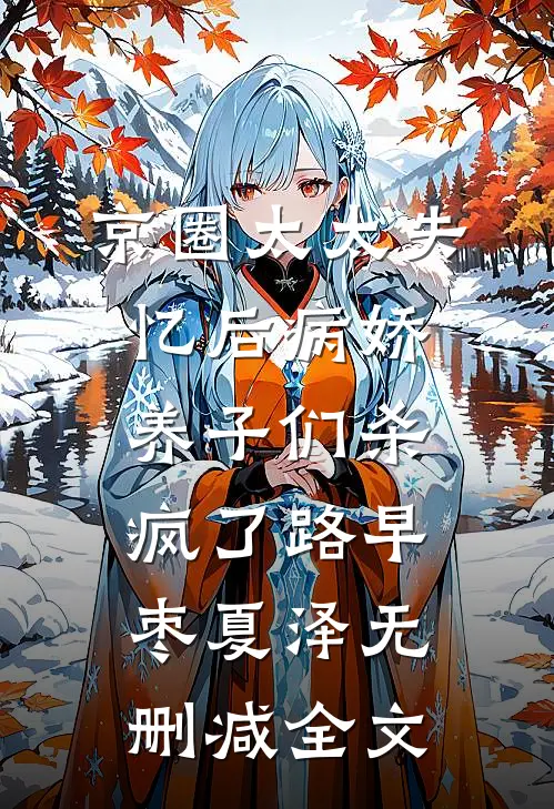 京圈太太失忆后病娇养子们杀疯了路早枣夏泽无删减全文