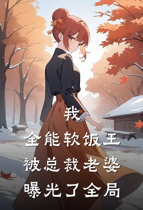 我，全能软饭王，被总裁老婆曝光了全局