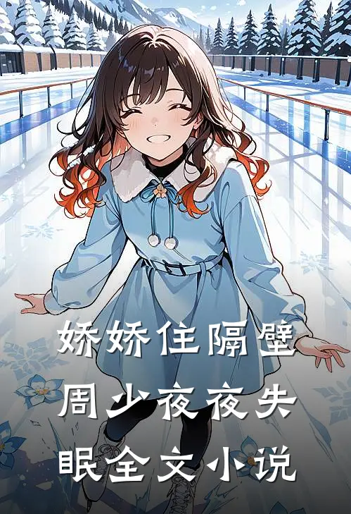 娇娇住隔壁，周少夜夜失眠全文小说