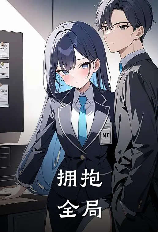 拥抱。全局