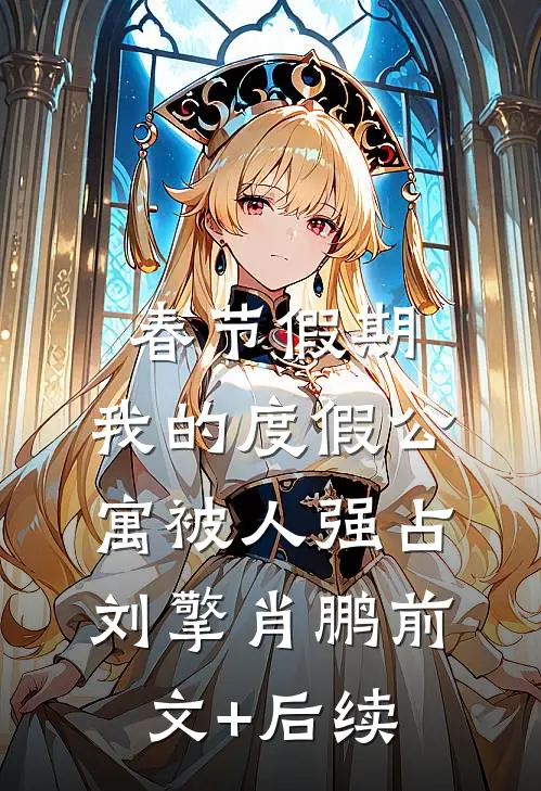 春节假期，我的度假公寓被人强占刘擎肖鹏前文+后续