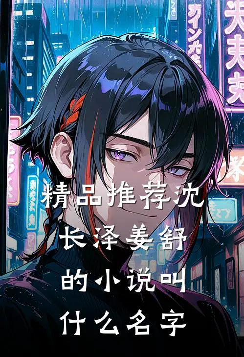 精品推荐沈长泽姜舒的小说叫什么名字