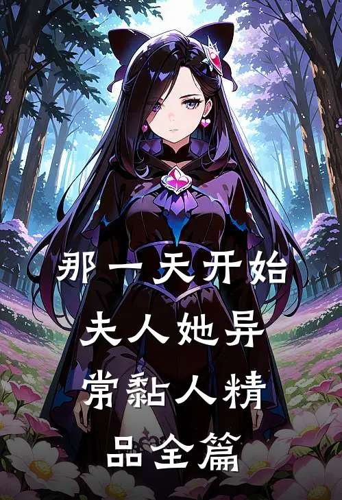 那一天开始，夫人她异常黏人精品全篇