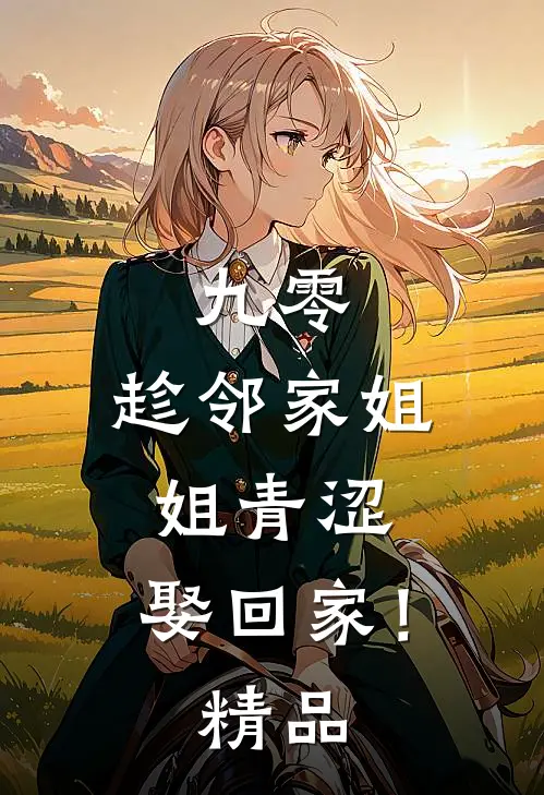 九零：趁邻家姐姐青涩，娶回家！精品