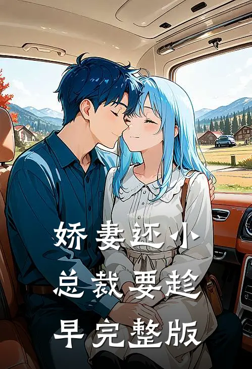 娇妻还小，总裁要趁早完整版