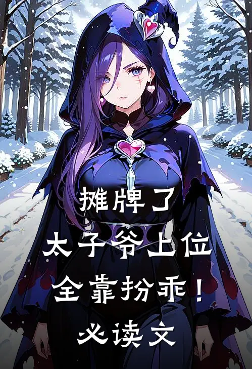 摊牌了，太子爷上位全靠扮乖！必读文