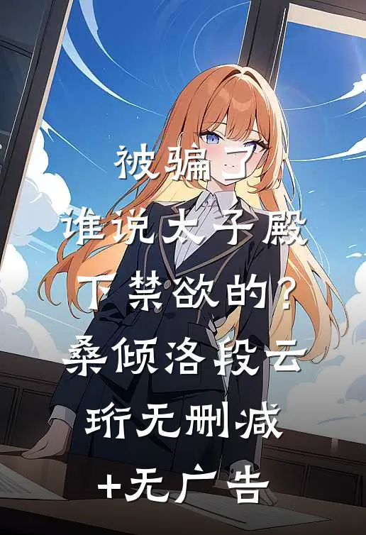 被骗了，谁说太子殿下禁欲的？桑倾洛段云珩无删减+无广告