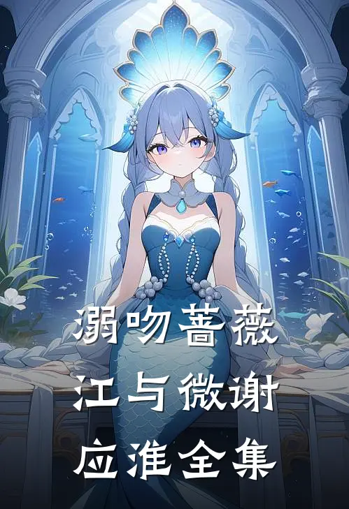 溺吻蔷薇江与微谢应淮全集