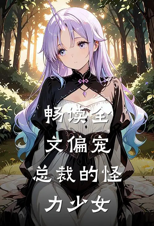 畅读全文偏宠：总裁的怪力少女