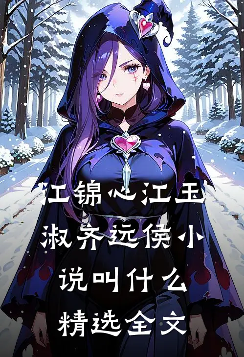 江锦心江玉淑齐远侯小说叫什么精选全文