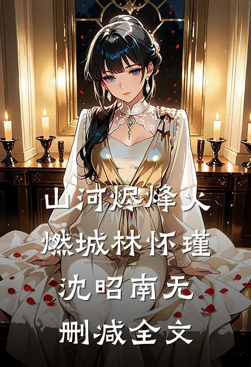 山河烬-烽火燃城林怀瑾沈昭南无删减全文