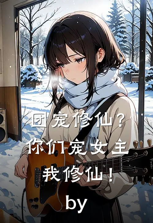 团宠修仙？你们宠女主，我修仙！by