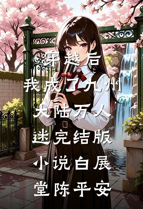穿越后，我成了九州大陆万人迷完结版小说白展堂陈平安