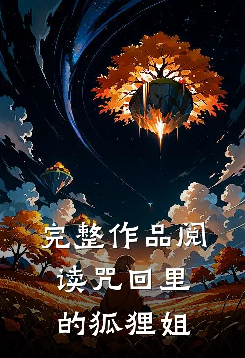 完整作品阅读咒回里的狐狸姐
