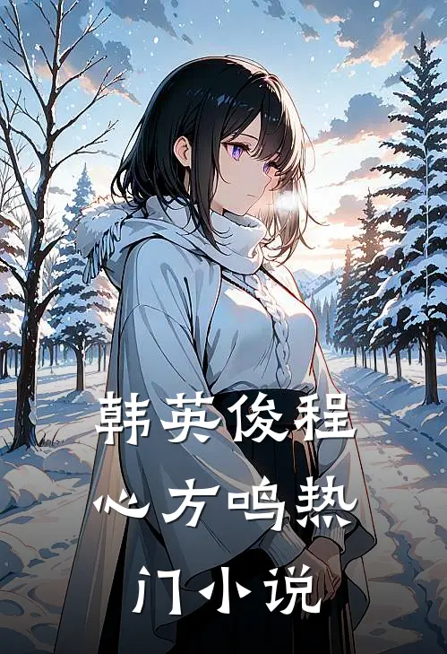 韩英俊程心方鸣热门小说