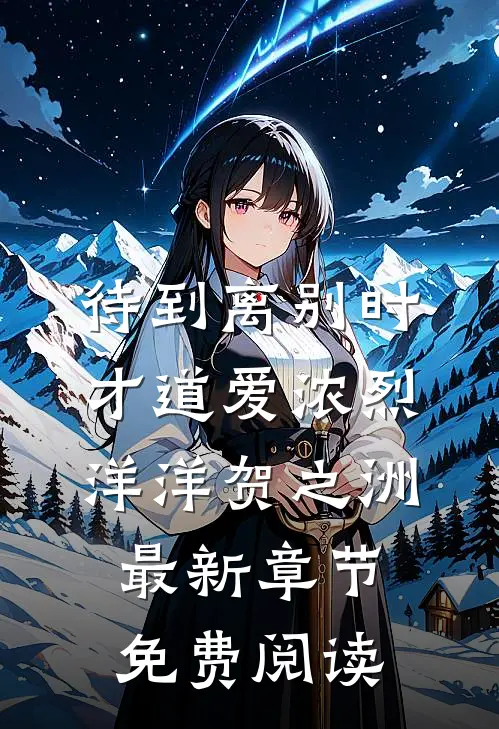 待到离别时，才道爱浓烈洋洋贺之洲最新章节免费阅读