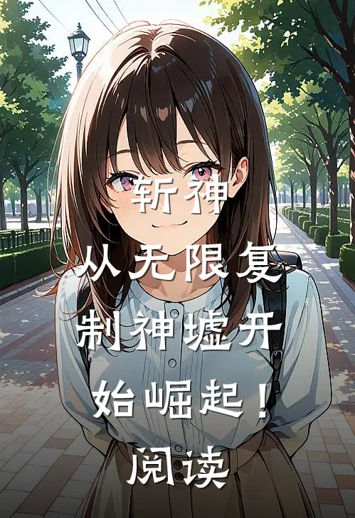 斩神：从无限复制神墟开始崛起！阅读