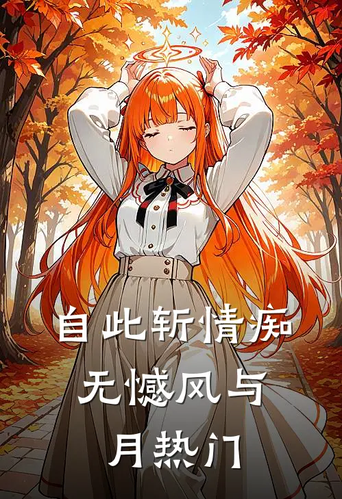 自此斩情痴，无憾风与月热门