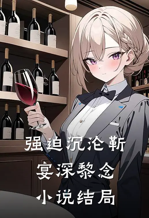 强迫沉沦靳宴深黎念小说结局