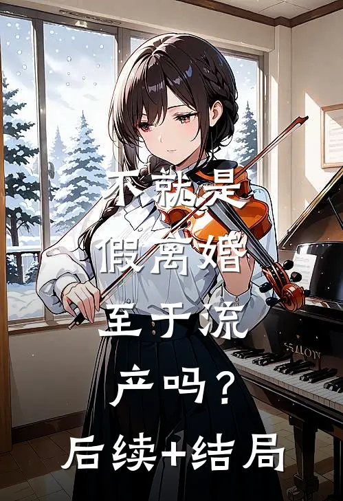不就是假离婚，至于流产吗？后续+结局