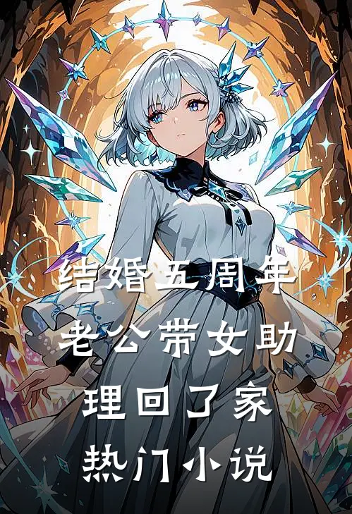 结婚五周年，老公带女助理回了家热门小说
