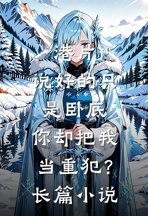 港片：说好的只是卧底，你却把我当重犯？长篇小说