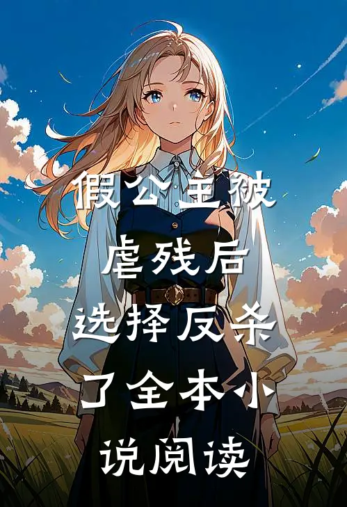 假公主被虐残后，选择反杀了全本小说阅读