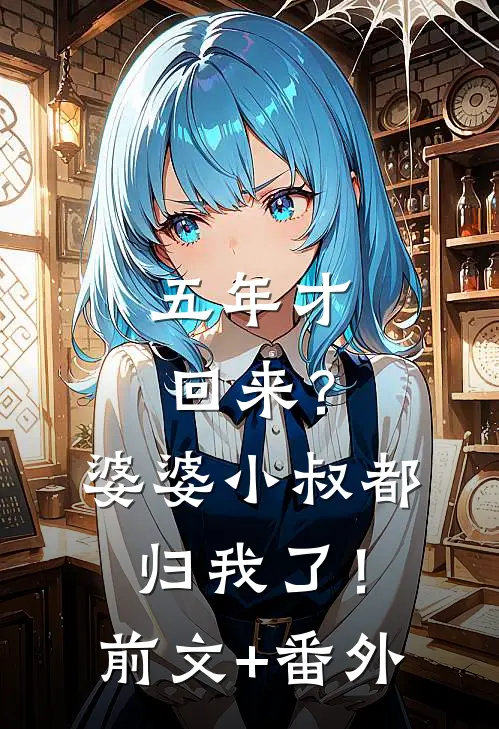 五年才回来？婆婆小叔都归我了！前文+番外